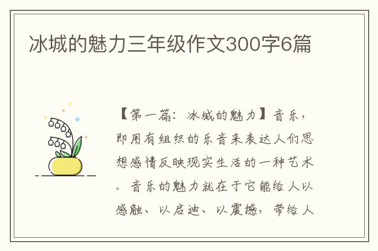 冰城的魅力三年级作文300字6篇