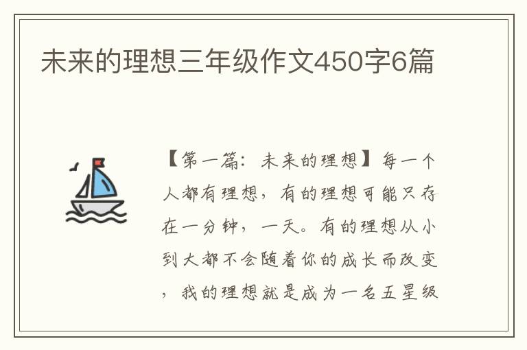 未来的理想三年级作文450字6篇