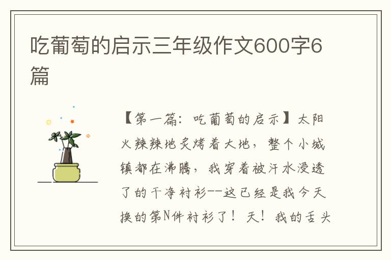 吃葡萄的启示三年级作文600字6篇