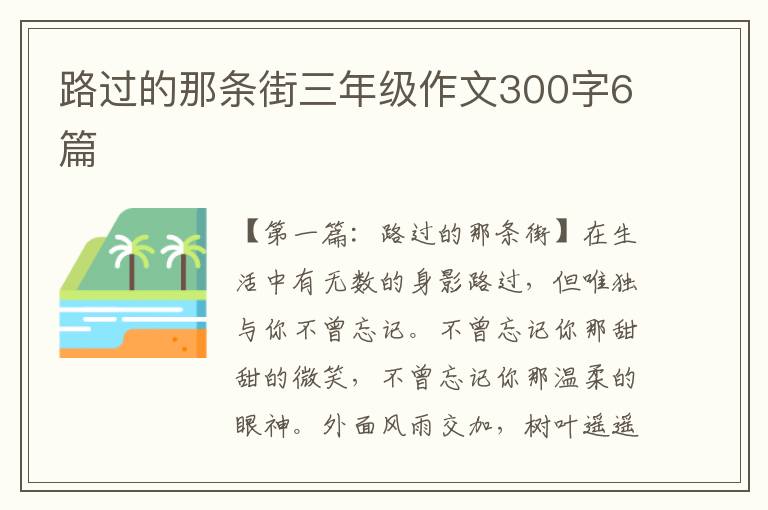 路过的那条街三年级作文300字6篇