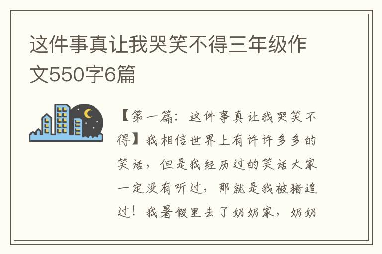 这件事真让我哭笑不得三年级作文550字6篇