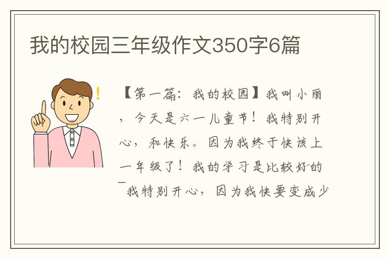 我的校园三年级作文350字6篇