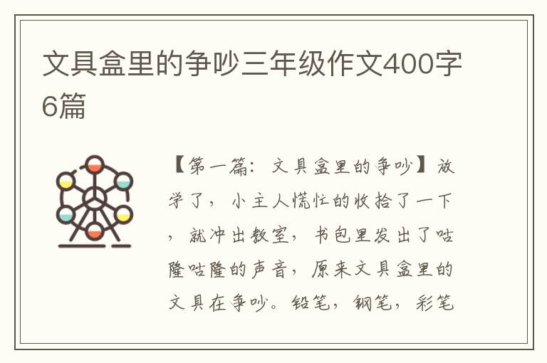 文具盒里的争吵三年级作文400字6篇