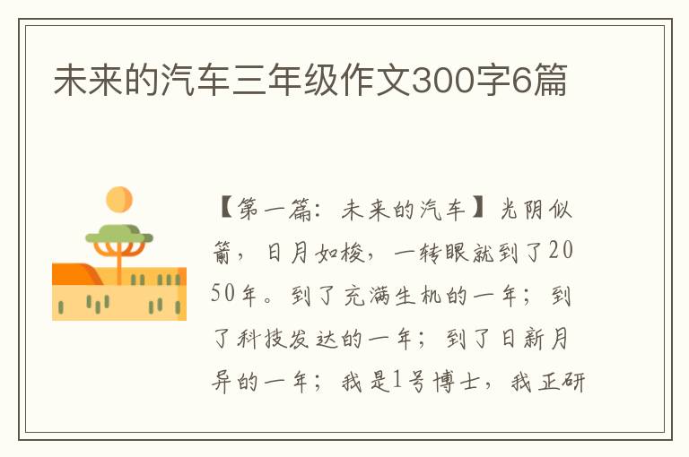 未来的汽车三年级作文300字6篇