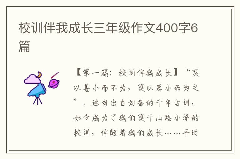 校训伴我成长三年级作文400字6篇