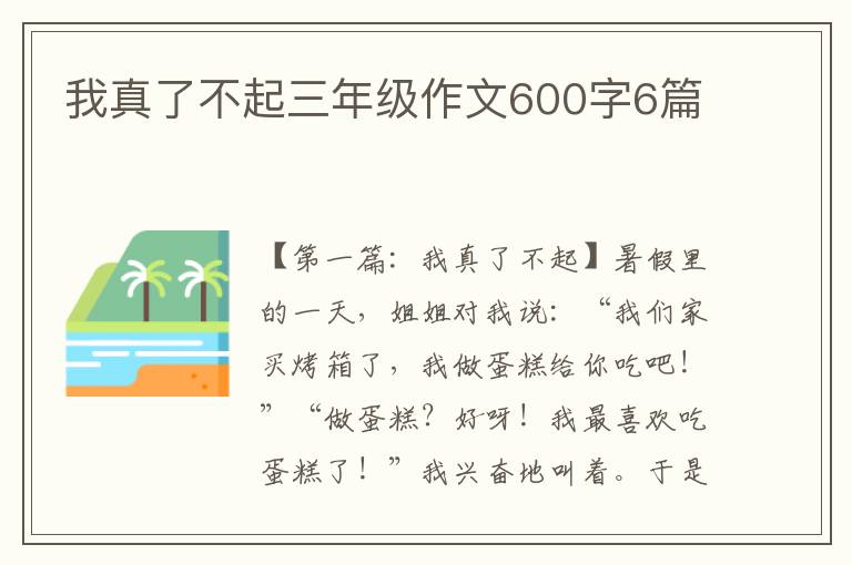 我真了不起三年级作文600字6篇