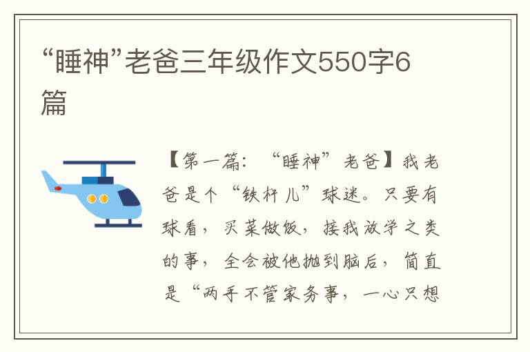 “睡神”老爸三年级作文550字6篇