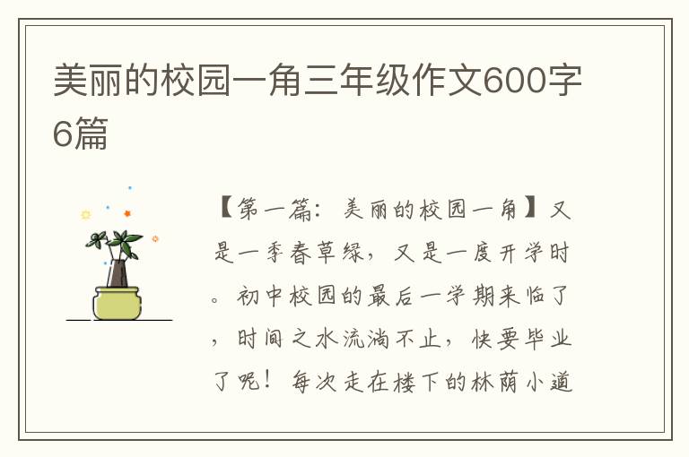 美丽的校园一角三年级作文600字6篇