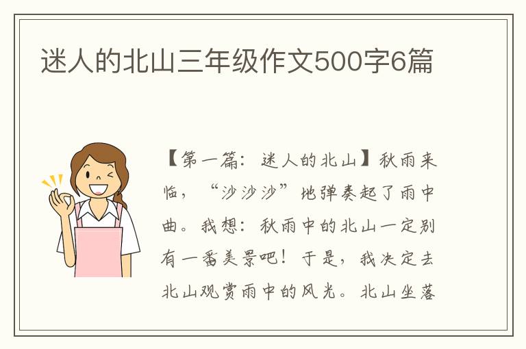 迷人的北山三年级作文500字6篇