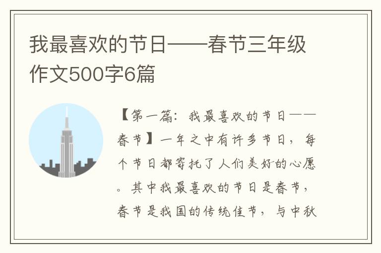 我最喜欢的节日——春节三年级作文500字6篇