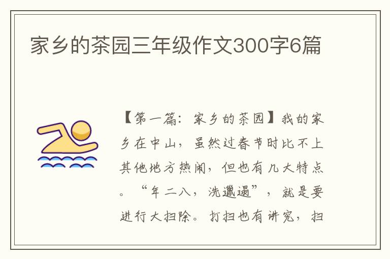 家乡的茶园三年级作文300字6篇