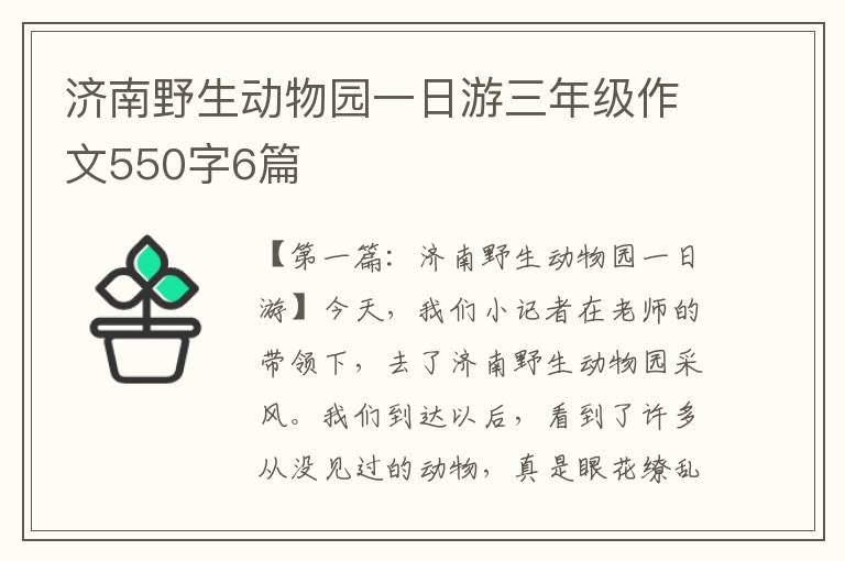 济南野生动物园一日游三年级作文550字6篇