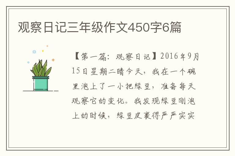 观察日记三年级作文450字6篇