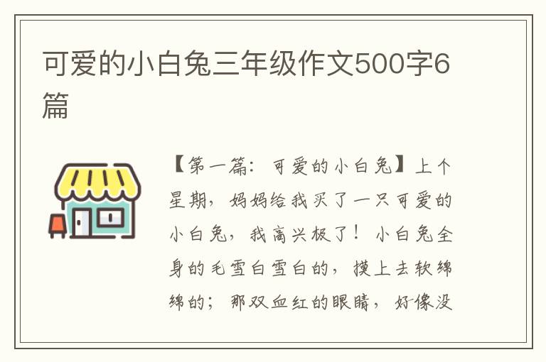 可爱的小白兔三年级作文500字6篇