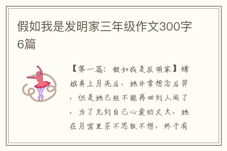 假如我是发明家三年级作文300字6篇