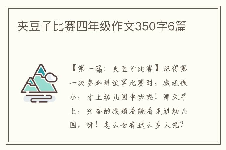 夹豆子比赛四年级作文350字6篇