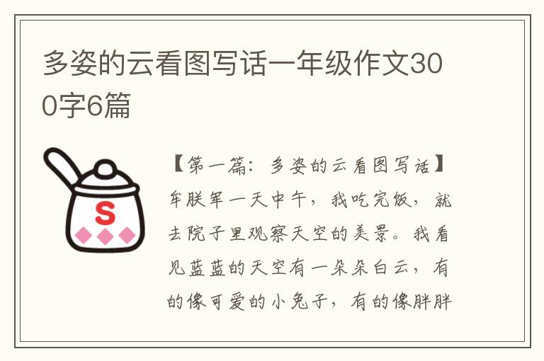 多姿的云看图写话一年级作文300字6篇