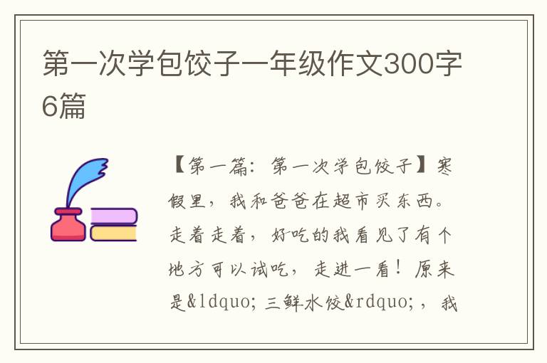 第一次学包饺子一年级作文300字6篇