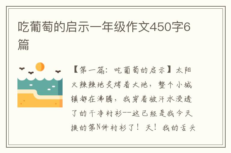 吃葡萄的启示一年级作文450字6篇