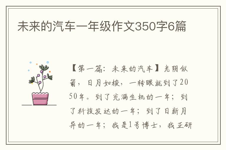 未来的汽车一年级作文350字6篇