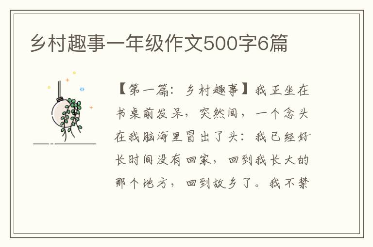 乡村趣事一年级作文500字6篇