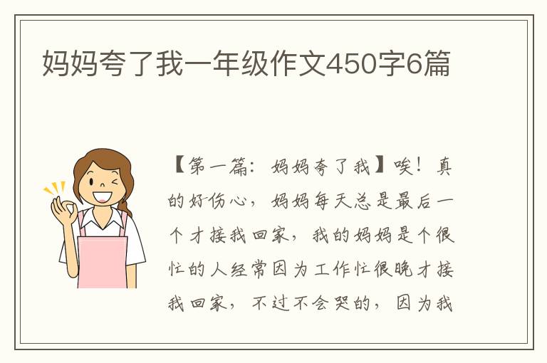 妈妈夸了我一年级作文450字6篇