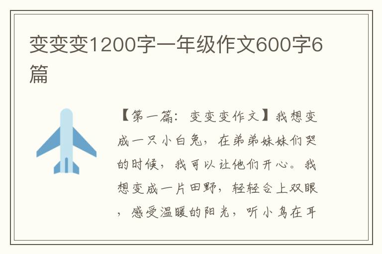 变变变1200字一年级作文600字6篇