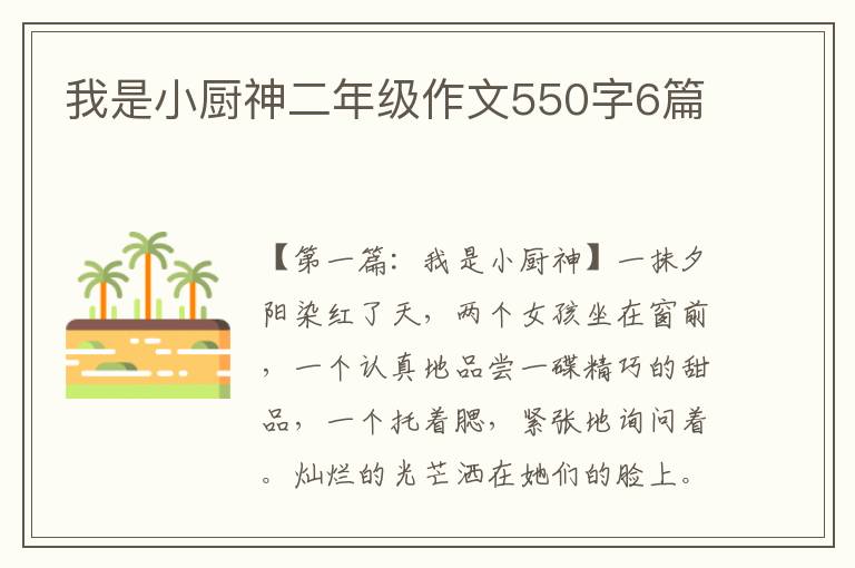 我是小厨神二年级作文550字6篇