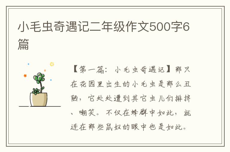 小毛虫奇遇记二年级作文500字6篇