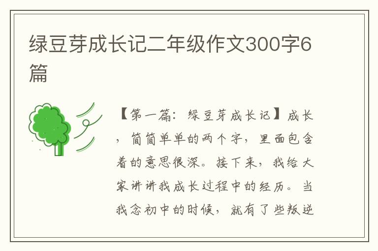 绿豆芽成长记二年级作文300字6篇