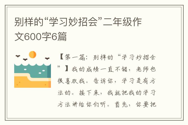 别样的“学习妙招会”二年级作文600字6篇