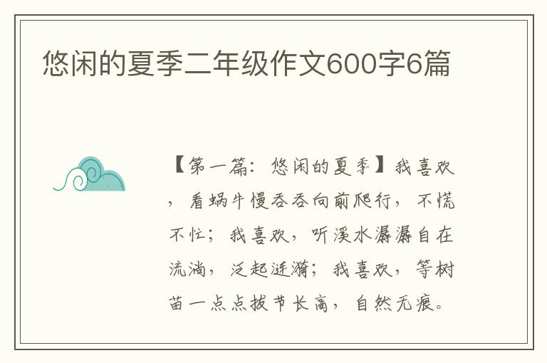 悠闲的夏季二年级作文600字6篇