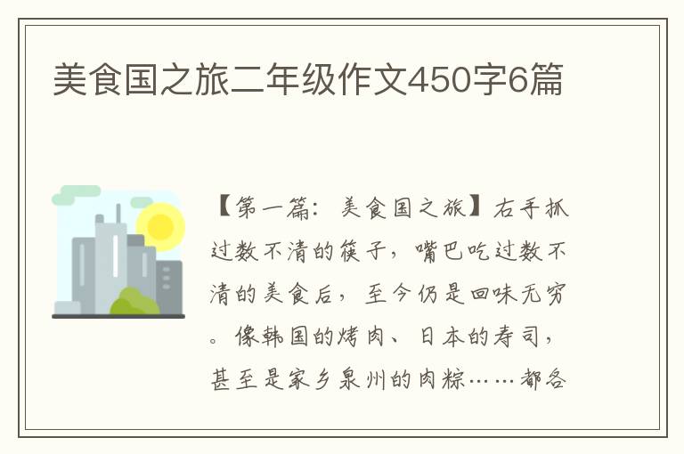 美食国之旅二年级作文450字6篇