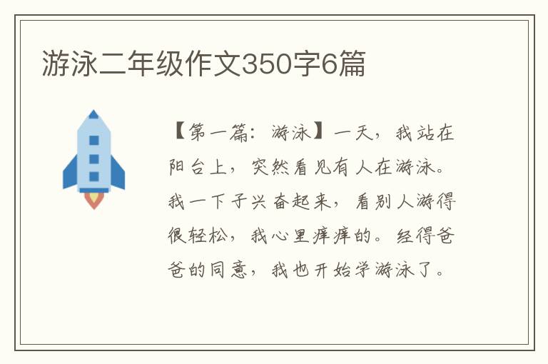 游泳二年级作文350字6篇