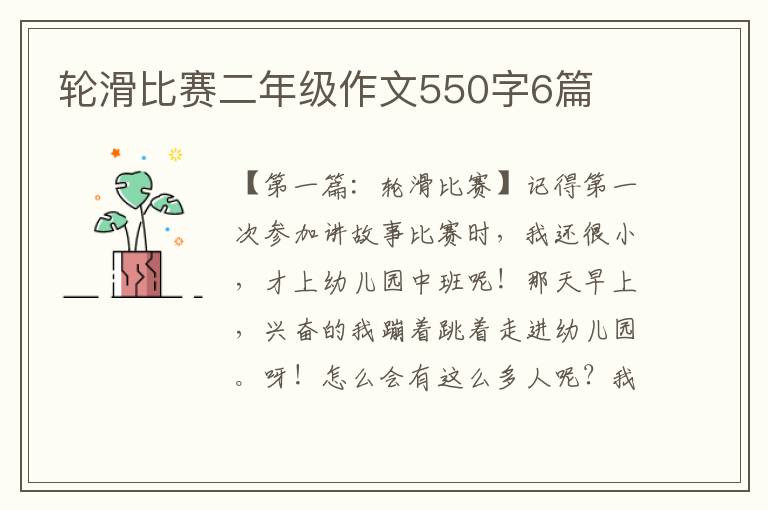 轮滑比赛二年级作文550字6篇