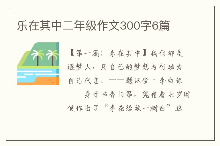 乐在其中二年级作文300字6篇