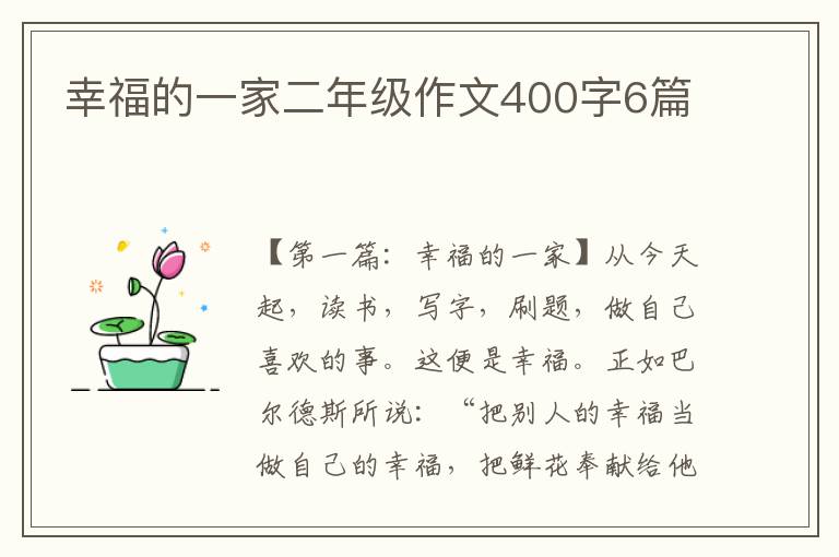 幸福的一家二年级作文400字6篇