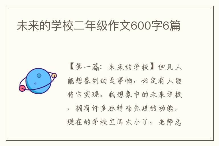 未来的学校二年级作文600字6篇