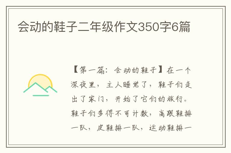 会动的鞋子二年级作文350字6篇