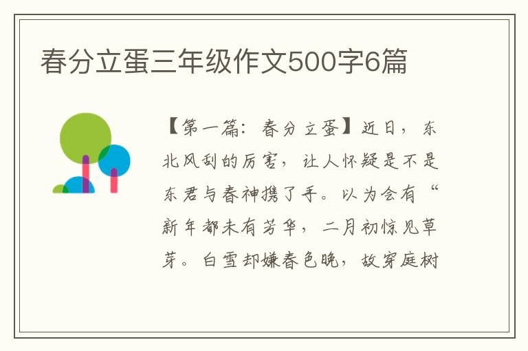 春分立蛋三年级作文500字6篇