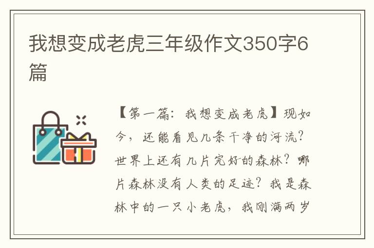 我想变成老虎三年级作文350字6篇