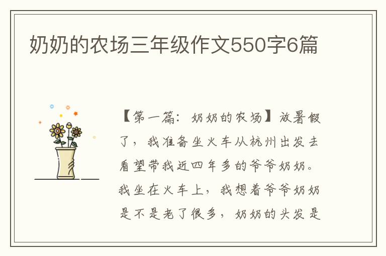 奶奶的农场三年级作文550字6篇