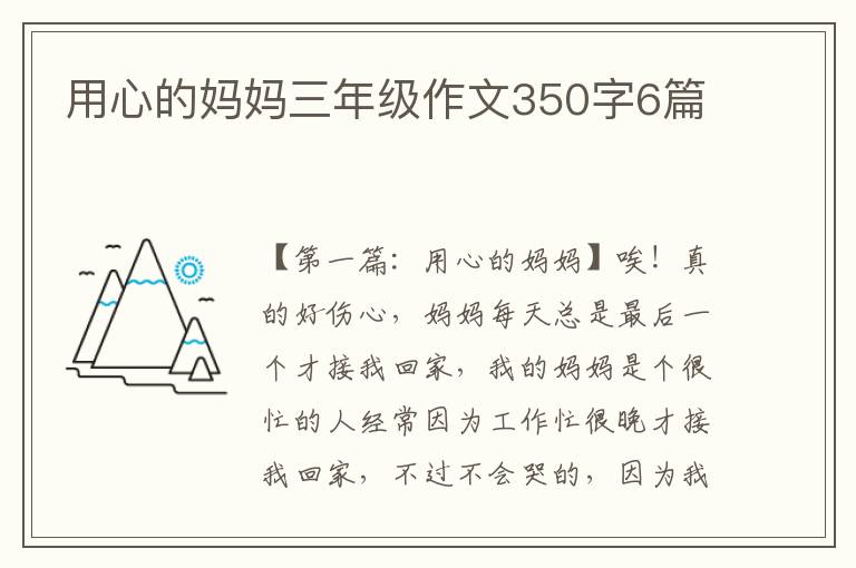 用心的妈妈三年级作文350字6篇