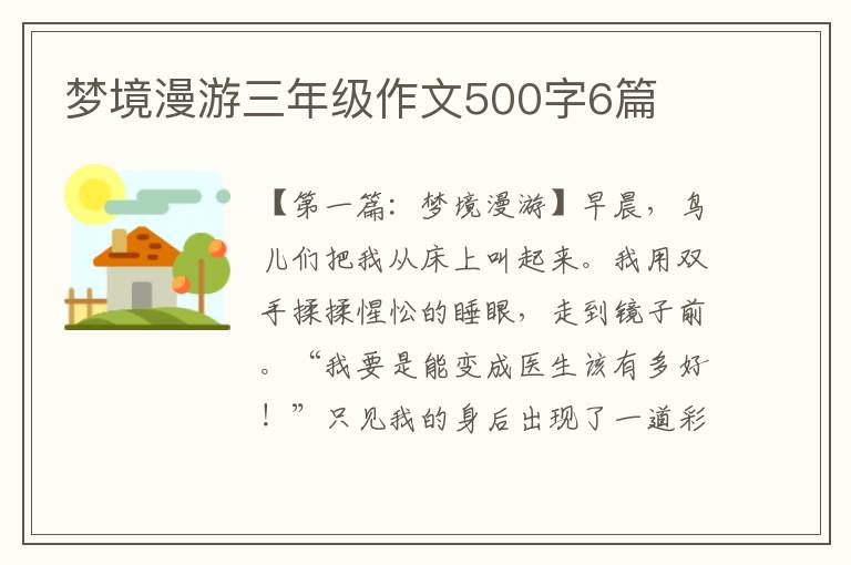 梦境漫游三年级作文500字6篇