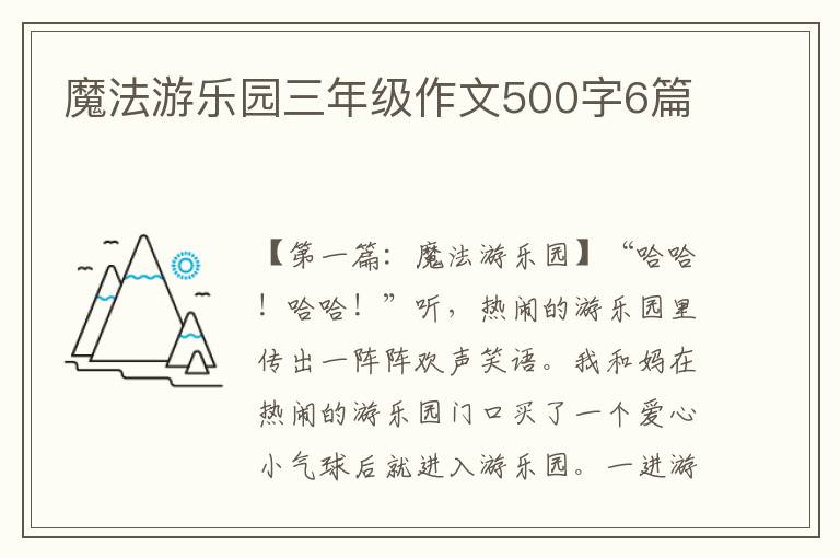 魔法游乐园三年级作文500字6篇