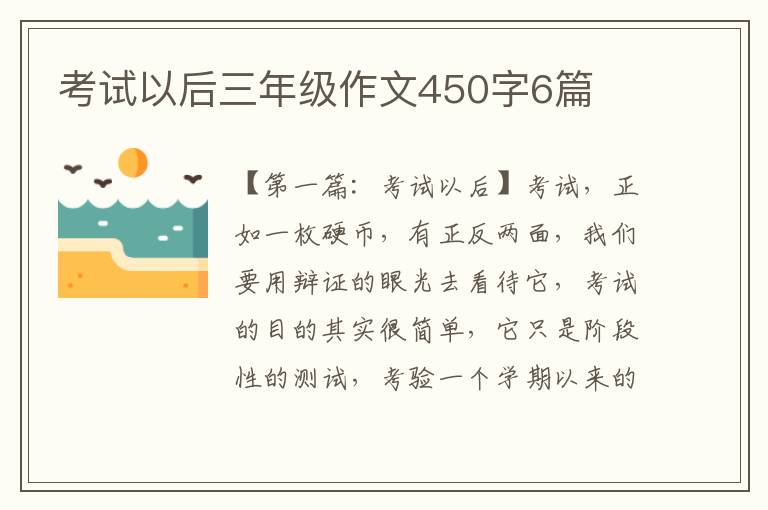 考试以后三年级作文450字6篇