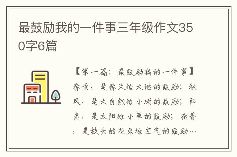 最鼓励我的一件事三年级作文350字6篇