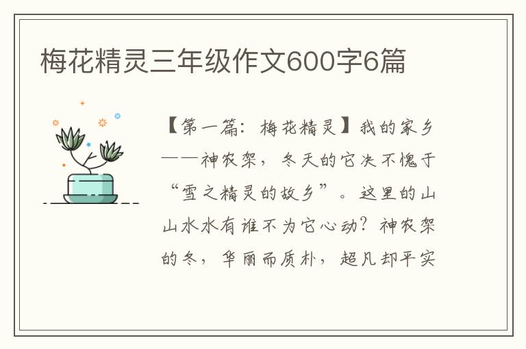 梅花精灵三年级作文600字6篇