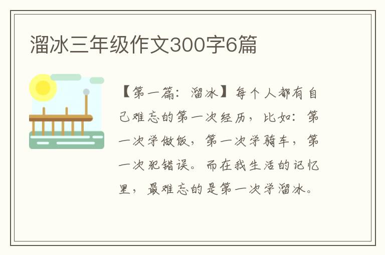 溜冰三年级作文300字6篇