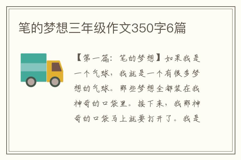 笔的梦想三年级作文350字6篇